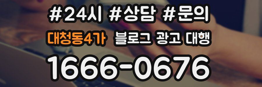 대청동4가 블로그 광고 대행
