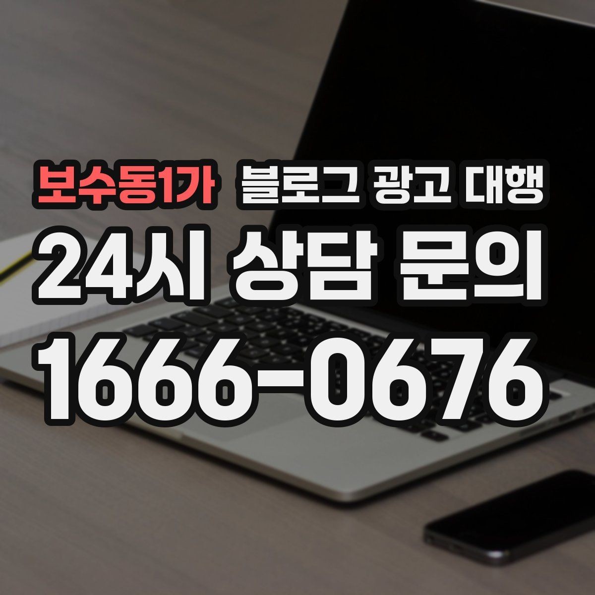 보수동1가 블로그 광고 대행 업체 변경을 고민할 때 보는 점
