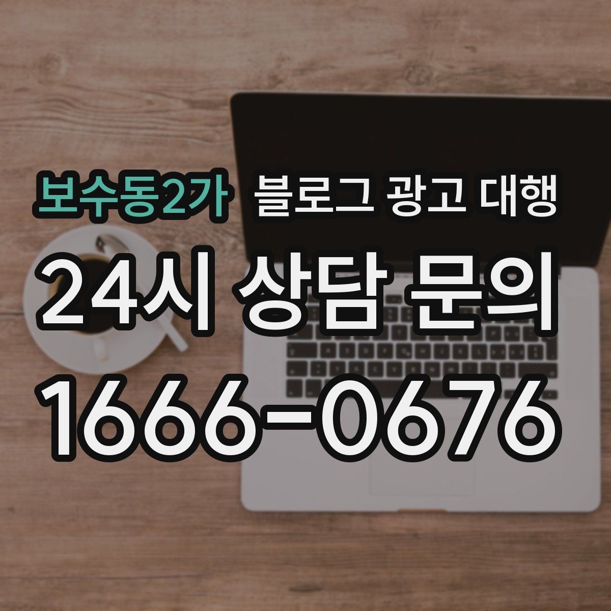 보수동2가 블로그 광고 대행 결과 확인은 어떤 방식으로 해야 할까