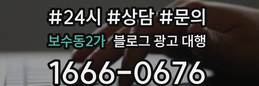 보수동2가 블로그 광고 대행