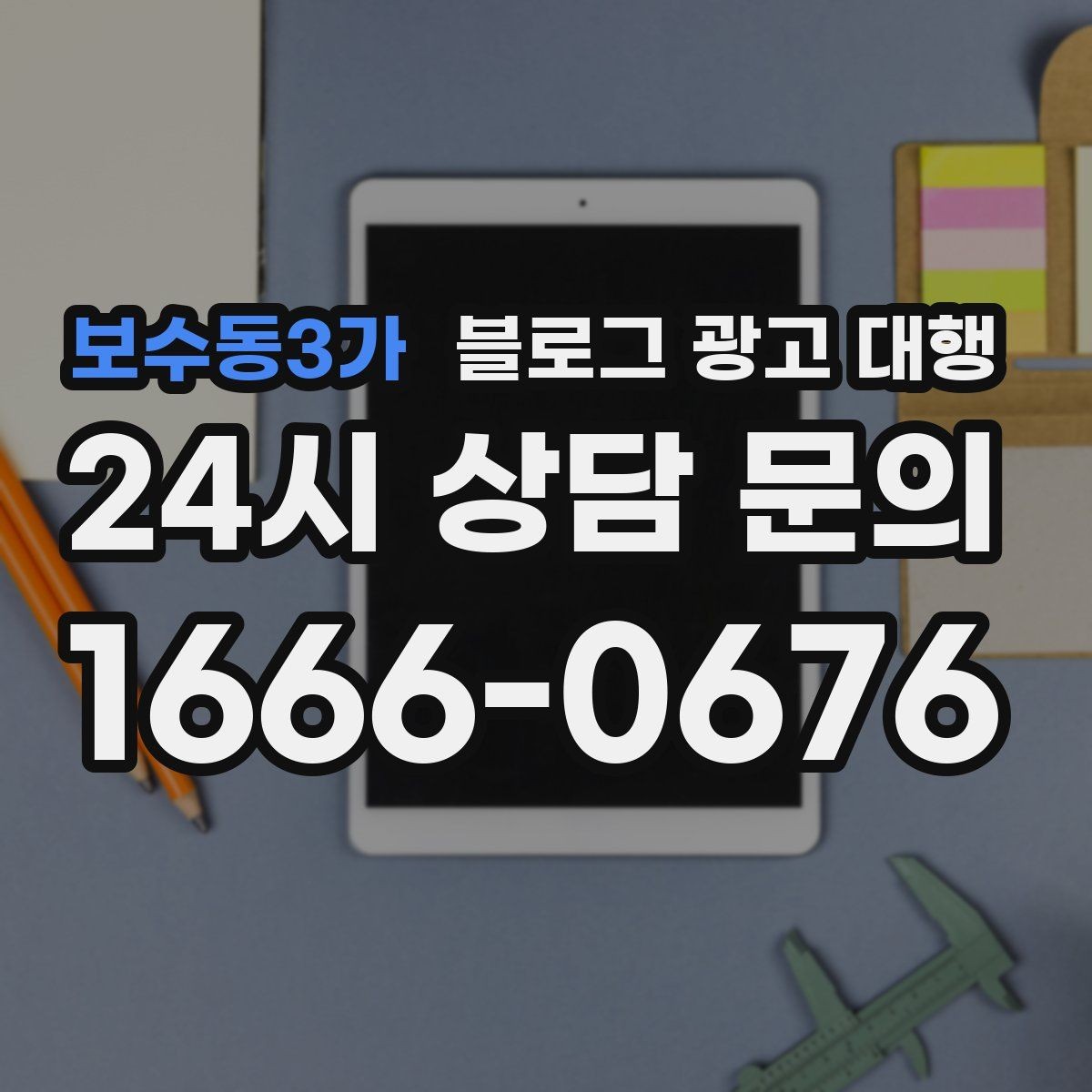 보수동3가 블로그 광고 대행 사례로 보는 운영 방향