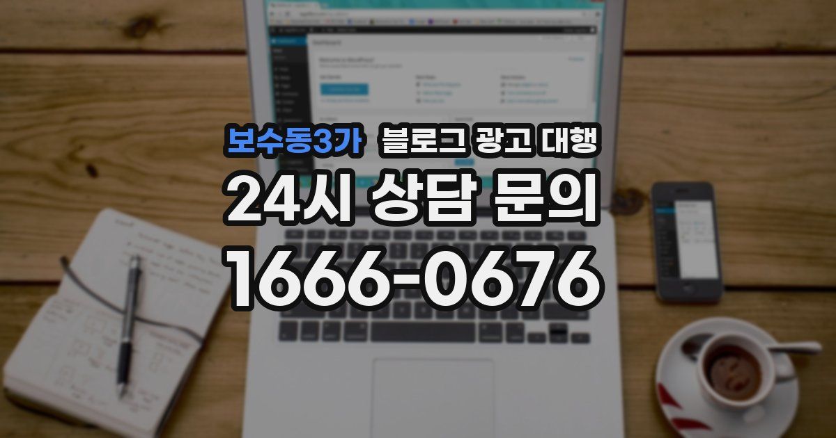 보수동3가 블로그 광고 대행