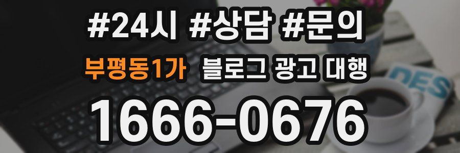 부평동1가 블로그 광고 대행