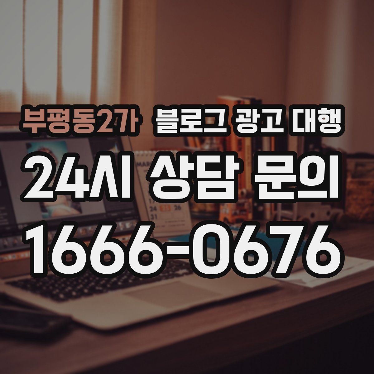 부평동2가 블로그 광고 대행 비용을 아끼면서 품질을 지키는 법
