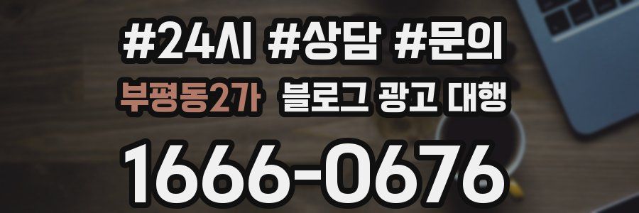 부평동2가 블로그 광고 대행