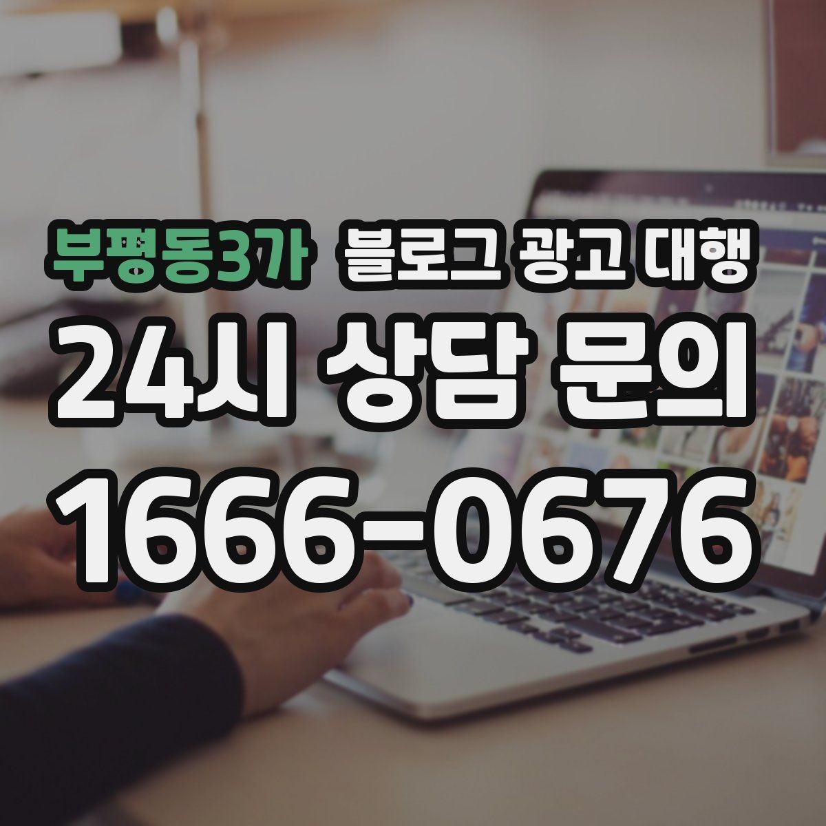 부평동3가 블로그 광고 대행 업체 상담 전에 알아둘 점