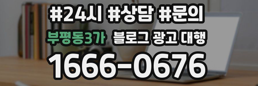 부평동3가 블로그 광고 대행