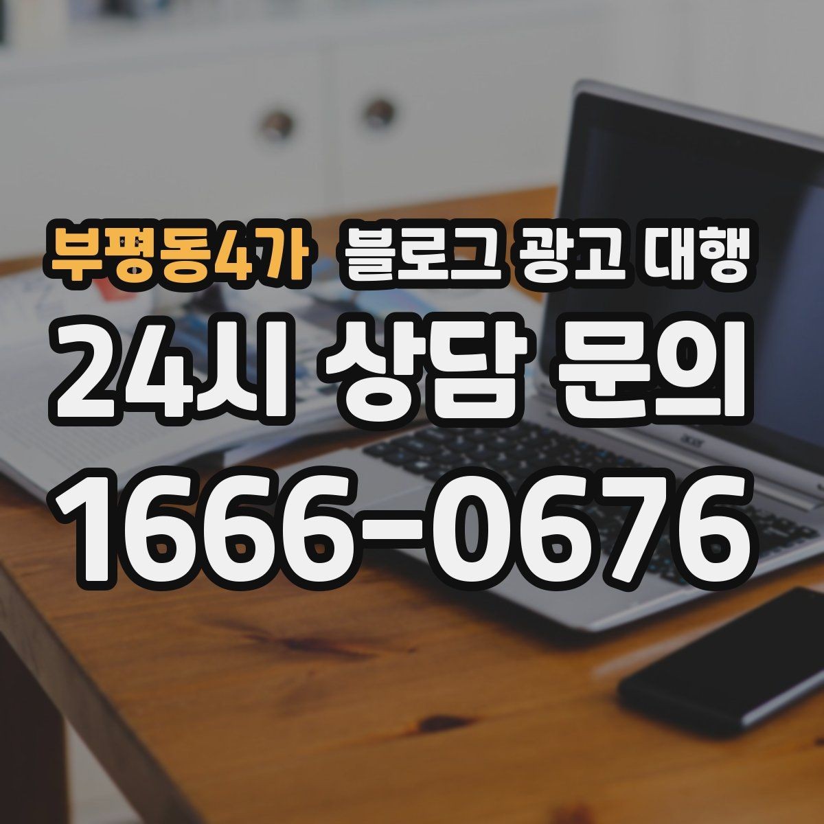 부평동4가 블로그 광고 대행 비용 외에 챙겨야 할 요소