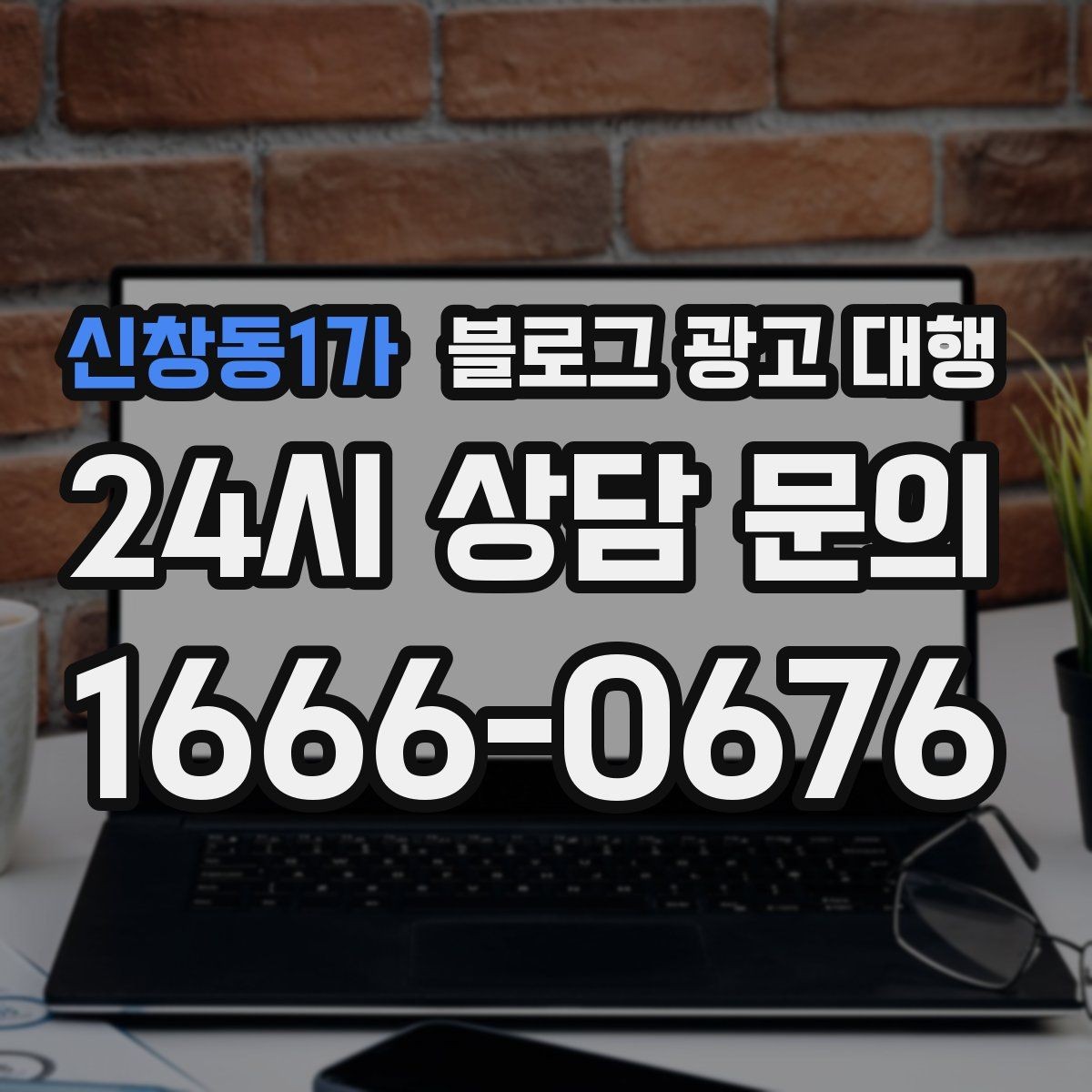 신창동1가 블로그 광고 대행 성과가 보이기까지 걸리는 시간