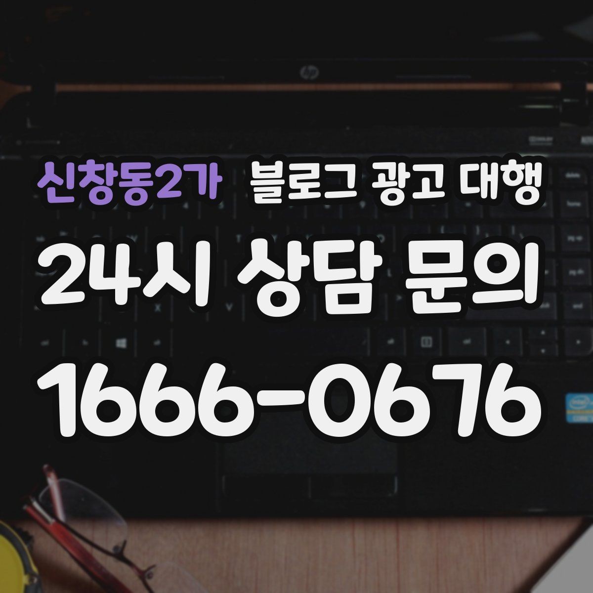 신창동2가 블로그 광고 대행 결과를 높이는 기본 원칙