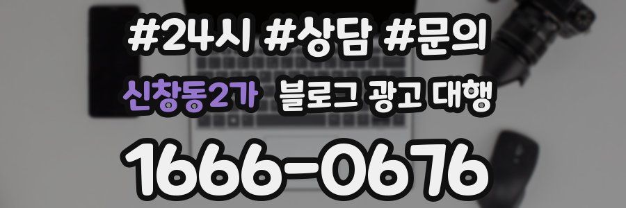 신창동2가 블로그 광고 대행