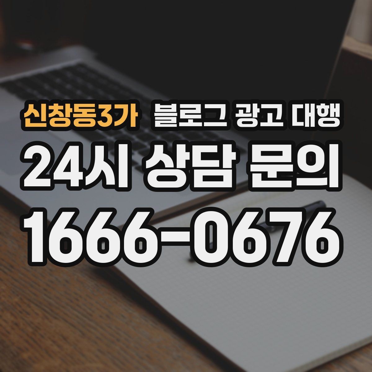 신창동3가 블로그 광고 대행 맡길 때 작성 스타일을 맞추는 법