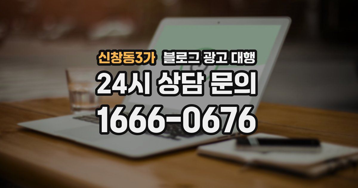 신창동3가 블로그 광고 대행