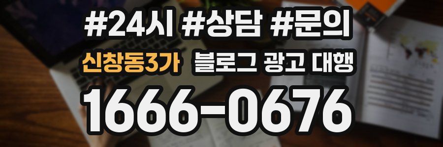 신창동3가 블로그 광고 대행
