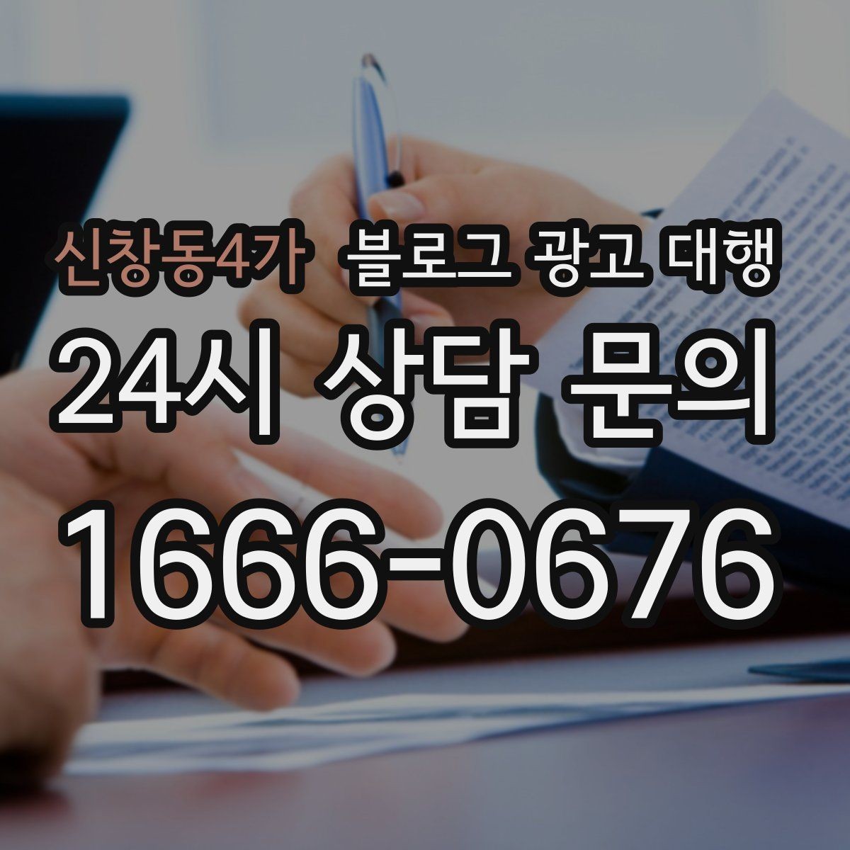 신창동4가 블로그 광고 대행 성과를 좌우하는 요소들