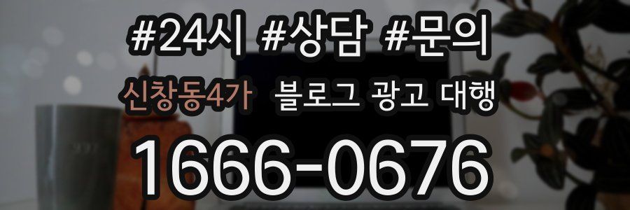신창동4가 블로그 광고 대행