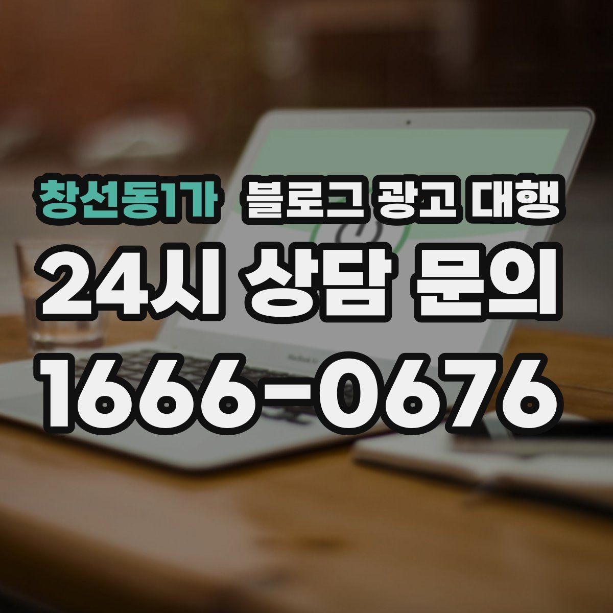 창선동1가 블로그 광고 대행 목표별 운영 방향 정리