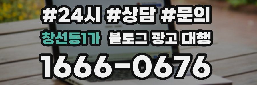 창선동1가 블로그 광고 대행