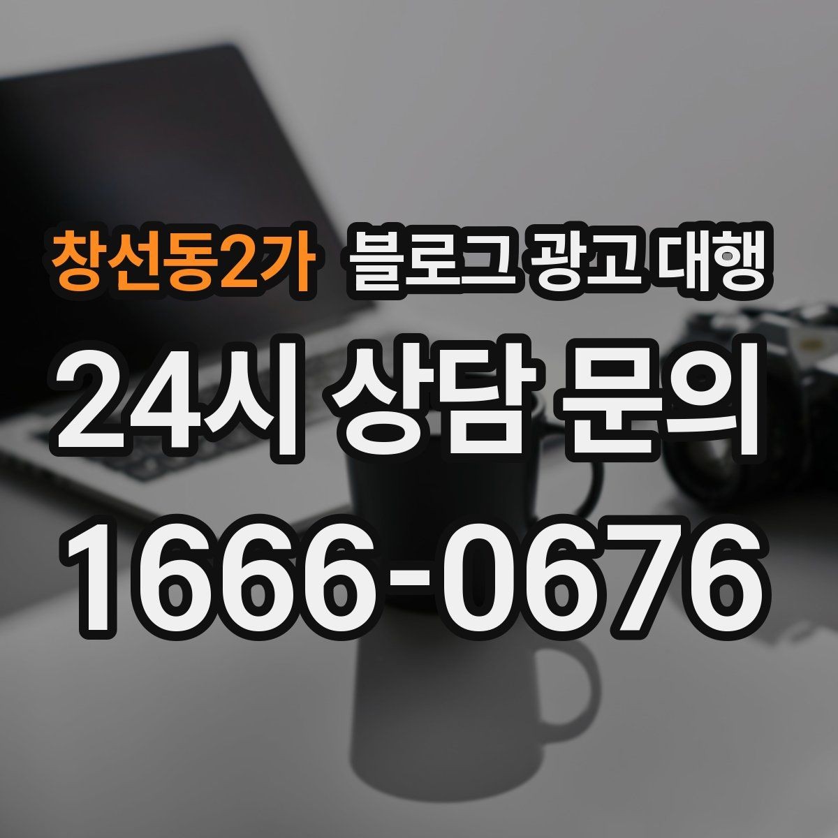창선동2가 블로그 광고 대행 상담 시 물어보면 좋은 내용