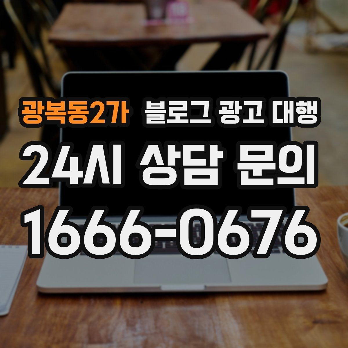 광복동2가 블로그 광고 대행 맡길 때 계약 범위 보는 법