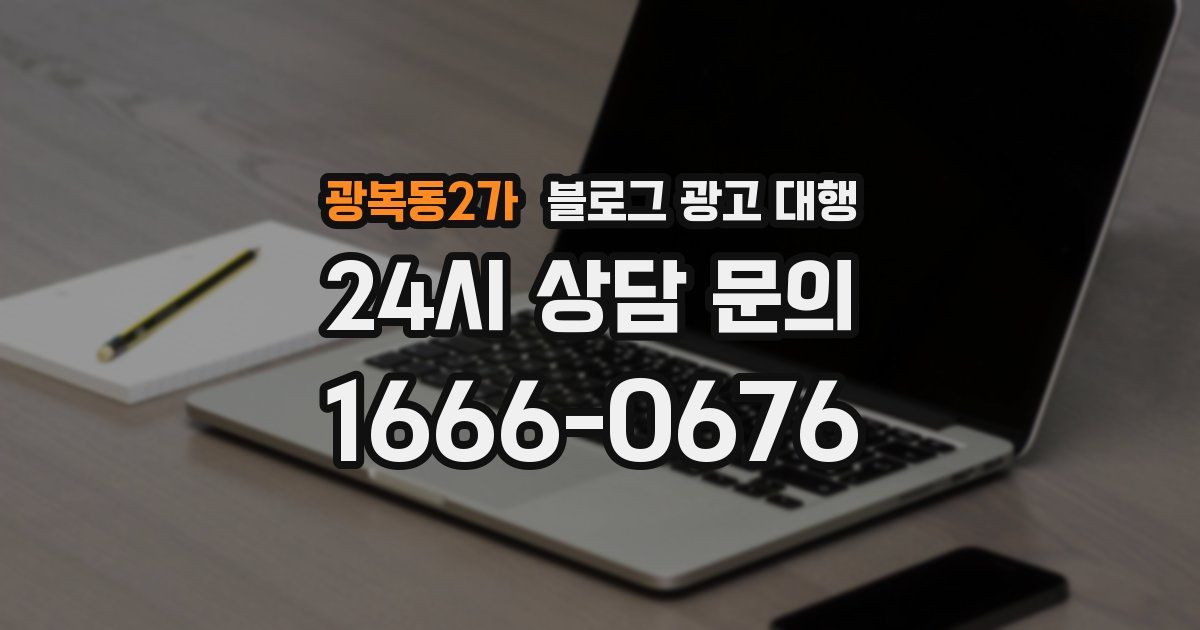 광복동2가 블로그 광고 대행