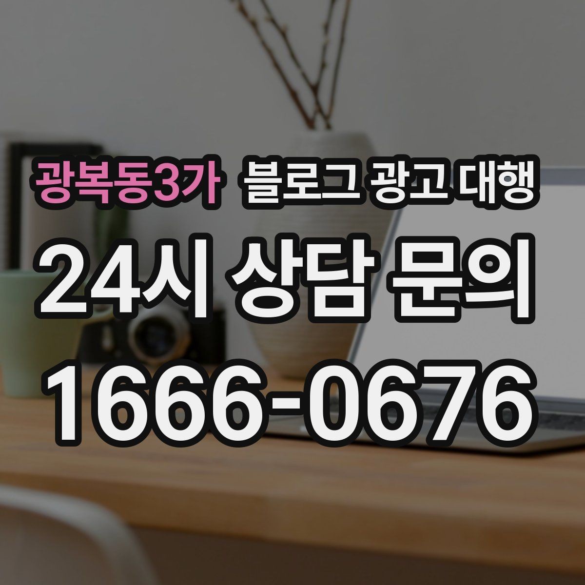 광복동3가 블로그 광고 대행 문구와 콘텐츠 방향 정하는 법