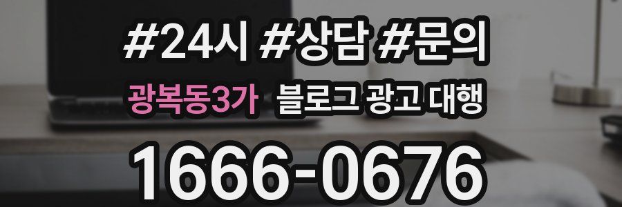 광복동3가 블로그 광고 대행