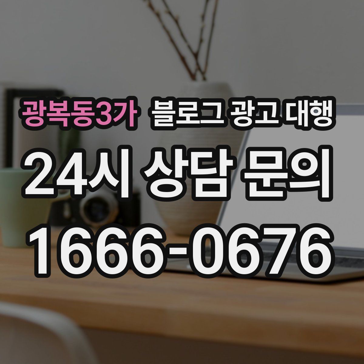 광복동3가 블로그 광고 대행