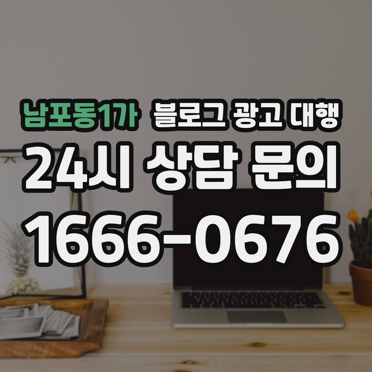남포동1가 블로그 광고 대행 효과를 높이는 글 작성 방향