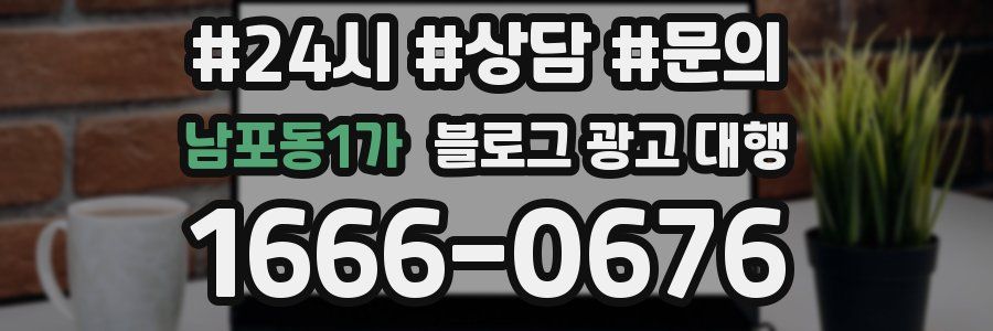 남포동1가 블로그 광고 대행