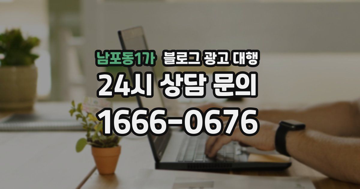 남포동1가 블로그 광고 대행