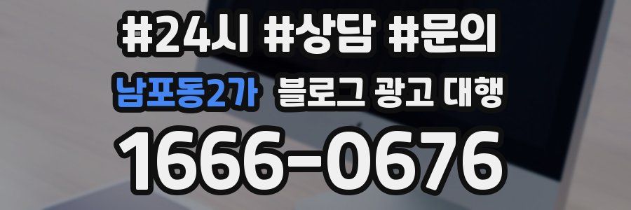 남포동2가 블로그 광고 대행