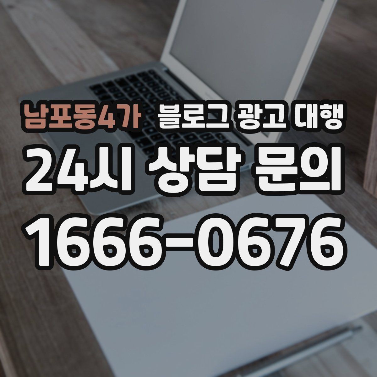 남포동4가 블로그 광고 대행 결과를 안정적으로 만드는 운영 습관