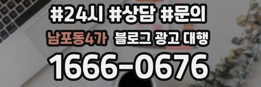 남포동4가 블로그 광고 대행