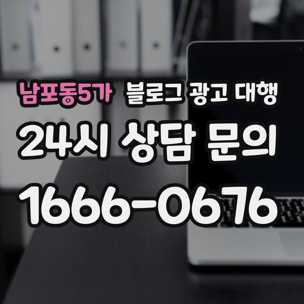 남포동5가 블로그 광고 대행 사례에서 보는 성공 포인트