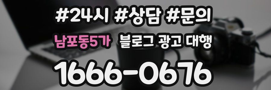 남포동5가 블로그 광고 대행