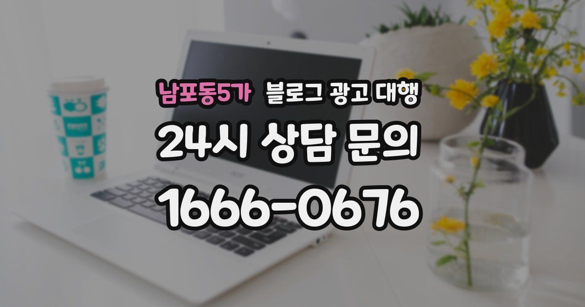 남포동5가 블로그 광고 대행