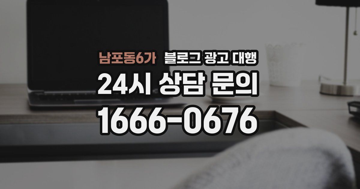 남포동6가 블로그 광고 대행