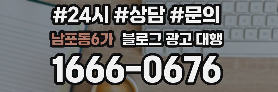 남포동6가 블로그 광고 대행