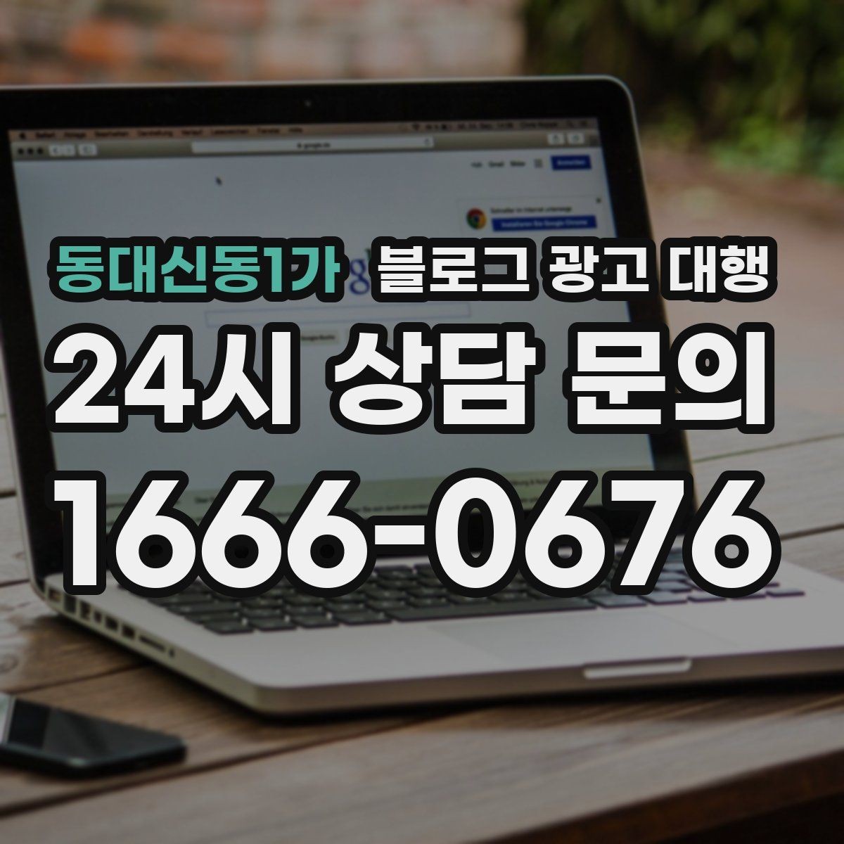 동대신동1가 블로그 광고 대행 선택 후 만족도를 높이는 요령