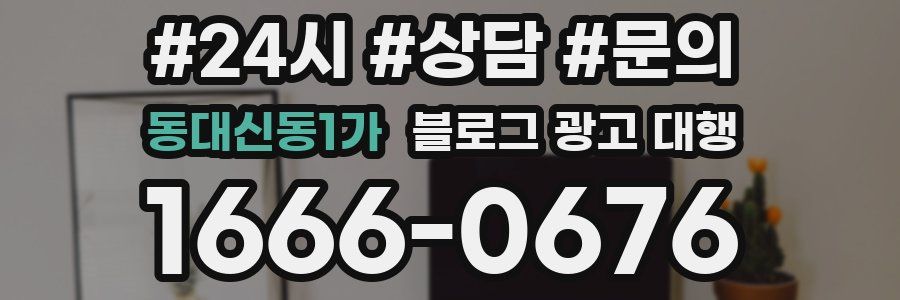 동대신동1가 블로그 광고 대행