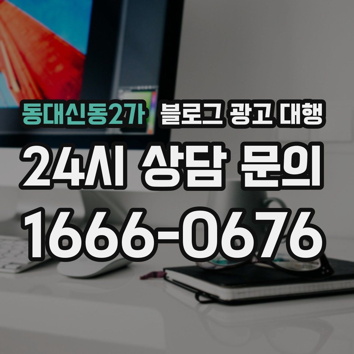 동대신동2가 블로그 광고 대행 효과를 확인하는 기본 지표