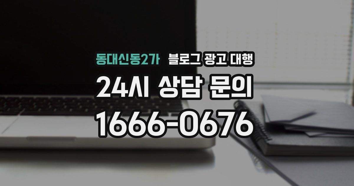 동대신동2가 블로그 광고 대행