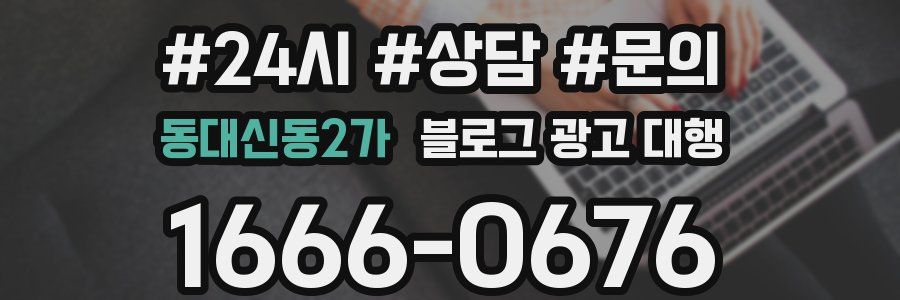 동대신동2가 블로그 광고 대행