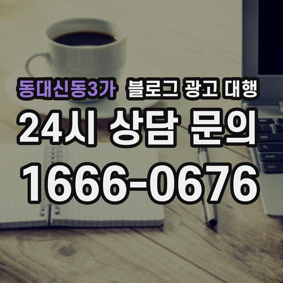동대신동3가 블로그 광고 대행 운영에서 일관성이 중요한 이유