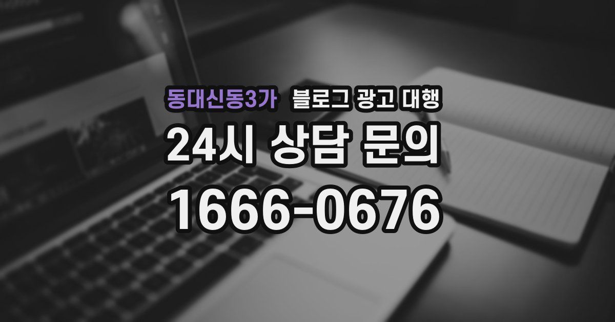 동대신동3가 블로그 광고 대행