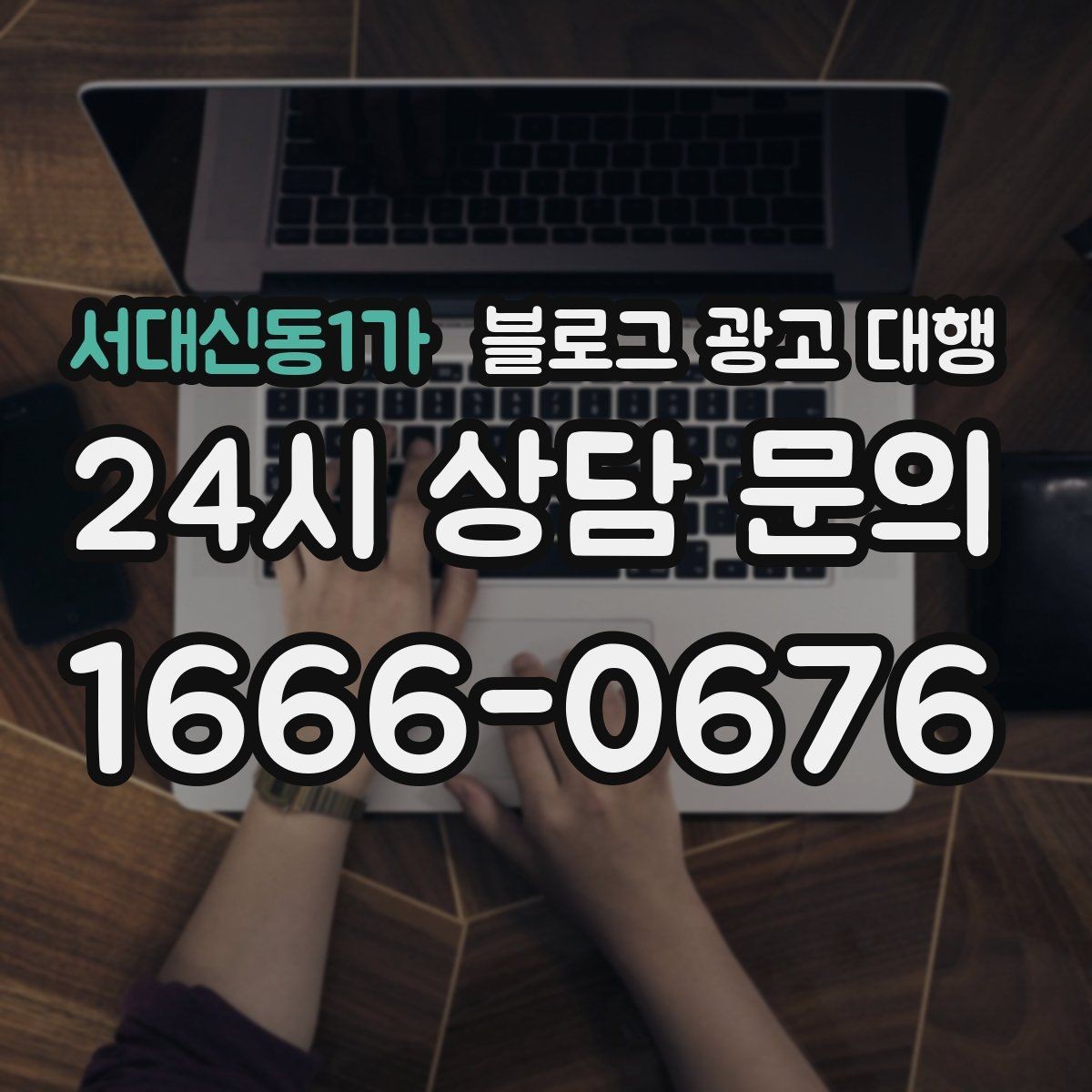 서대신동1가 블로그 광고 대행 초보도 이해하기 쉬운 진행 순서