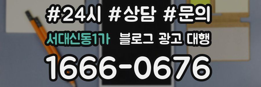 서대신동1가 블로그 광고 대행