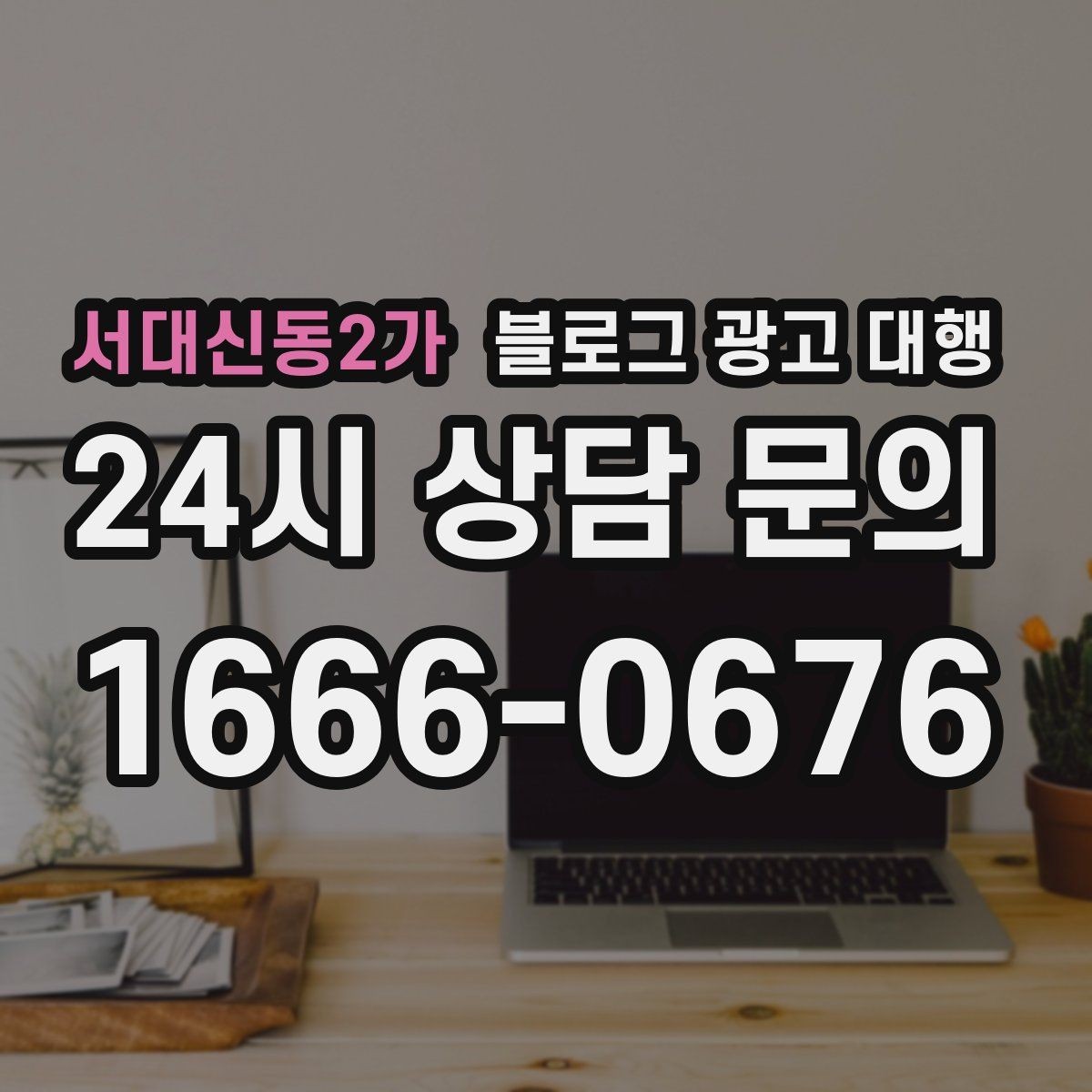 서대신동2가 블로그 광고 대행 비용을 아끼면서 품질을 지키는 법
