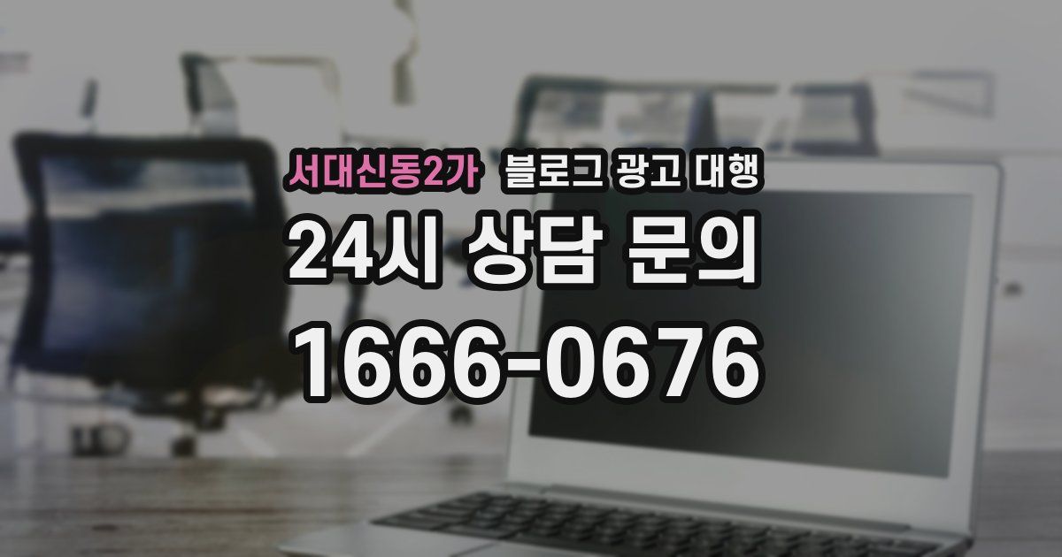서대신동2가 블로그 광고 대행